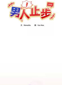 Page 191 of 男人止步 1-68 - preview thumbnail
