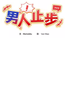Page 440 of 男人止步 1-68 - preview thumbnail