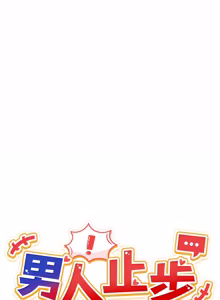 Page 777 of 男人止步 1-68 - preview thumbnail