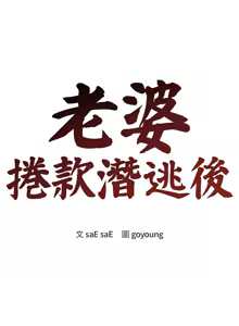 Page 3 of 老婆卷款潜逃后 | 老婆捲款潛逃後 1-71 - preview thumbnail