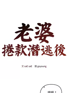 Page 329 of 老婆卷款潜逃后 | 老婆捲款潛逃後 1-71 - preview thumbnail