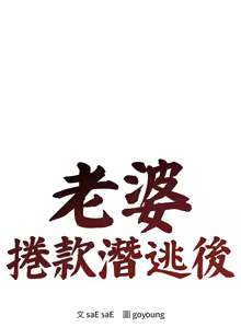 Page 35 of 老婆卷款潜逃后 | 老婆捲款潛逃後 1-71 - preview thumbnail