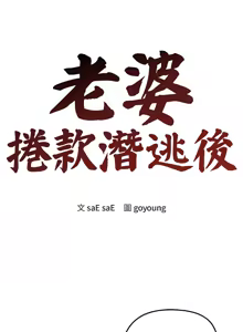 Page 436 of 老婆卷款潜逃后 | 老婆捲款潛逃後 1-71 - preview thumbnail