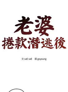 Page 50 of 老婆卷款潜逃后 | 老婆捲款潛逃後 1-71 - preview thumbnail