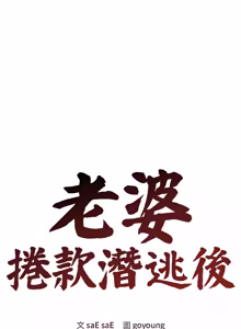 Page 582 of 老婆卷款潜逃后 | 老婆捲款潛逃後 1-71 - preview thumbnail