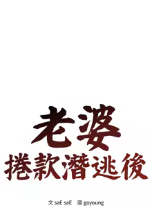 Page 62 of 老婆卷款潜逃后 | 老婆捲款潛逃後 1-71 - preview thumbnail