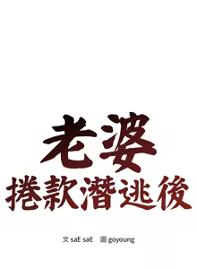 Page 75 of 老婆卷款潜逃后 | 老婆捲款潛逃後 1-71 - preview thumbnail