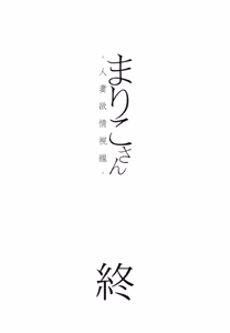 Page 207 of Mariko-san -Hitozuma Yokujou Sign- - preview thumbnail