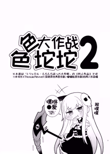 Page 3 of Echii Hoppe Daisakusen 2 | 色色坨坨大作战2 - preview thumbnail