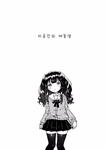 Page 4 of Ikuukan no Imouto | 이공간의 여동생 - preview thumbnail