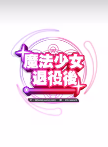 Page 117 of 魔法少女退役后 | 魔法少女退役後 1-29 - preview thumbnail