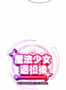 Page 65 of 魔法少女退役后 | 魔法少女退役後 1-29 - preview thumbnail