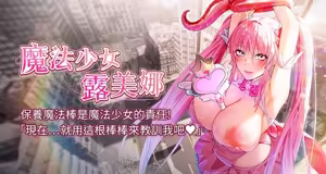 魔法少女露美娜 1-16 — hentai manga cover on Fhentai