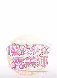 Page 159 of 魔法少女露美娜 1-16 - preview thumbnail
