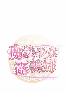 Page 224 of 魔法少女露美娜 1-16 - preview thumbnail