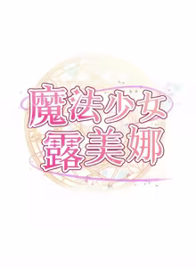 Page 7 of 魔法少女露美娜 1-16 - preview thumbnail