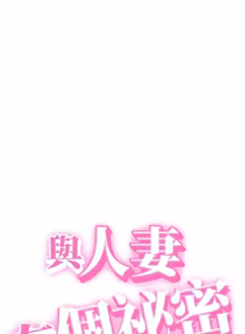 Page 279 of 与人妻有个秘密 | 與人妻有個祕密 1-54 - preview thumbnail