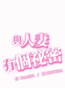 Page 374 of 与人妻有个秘密 | 與人妻有個祕密 1-54 - preview thumbnail