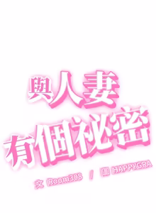 Page 433 of 与人妻有个秘密 | 與人妻有個祕密 1-54 - preview thumbnail