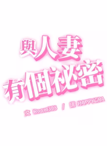 Page 457 of 与人妻有个秘密 | 與人妻有個祕密 1-54 - preview thumbnail