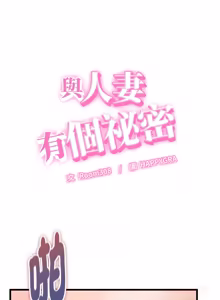 Page 528 of 与人妻有个秘密 | 與人妻有個祕密 1-54 - preview thumbnail