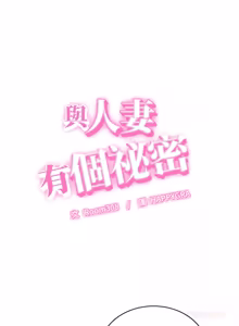 Page 551 of 与人妻有个秘密 | 與人妻有個祕密 1-54 - preview thumbnail