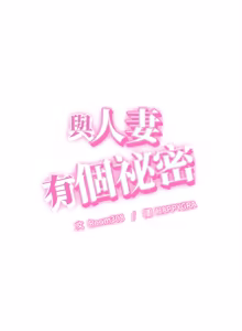 Page 562 of 与人妻有个秘密 | 與人妻有個祕密 1-54 - preview thumbnail