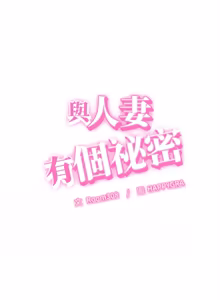 Page 661 of 与人妻有个秘密 | 與人妻有個祕密 1-54 - preview thumbnail