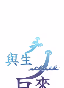 Page 3 of 与生巨来 |  與生巨來 1-37 - preview thumbnail