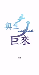 Page 309 of 与生巨来 |  與生巨來 1-37 - preview thumbnail