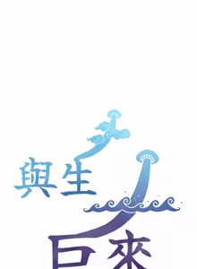 Page 374 of 与生巨来 |  與生巨來 1-37 - preview thumbnail