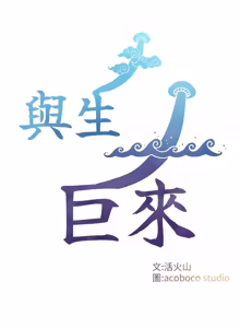 Page 466 of 与生巨来 |  與生巨來 1-37 - preview thumbnail