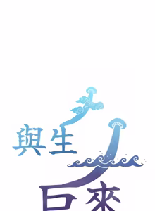 Page 578 of 与生巨来 |  與生巨來 1-37 - preview thumbnail