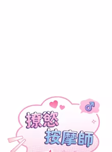 Page 163 of 撩欲按摩师 |  撩慾按摩師 1-19 - preview thumbnail