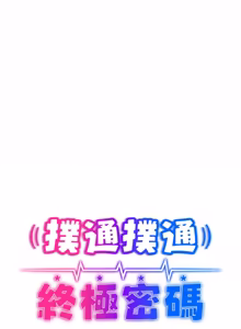 Page 251 of 扑通扑通终极密码 | 撲通撲通終極密碼 1-29 - preview thumbnail