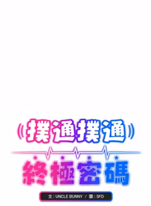 Page 3 of 扑通扑通终极密码 | 撲通撲通終極密碼 1-29 - preview thumbnail