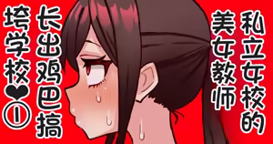 joshikou no futanari kyoushi ga chinpo de gakkyu houkai （发财个人ai汉化） — hentai manga cover on Fhentai
