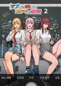 Debu kara Hajimeru Suteki na Nichijou 2 | 뚱보에서 시작하는 멋진 일상 2 (decensored) - hentai manga cover image