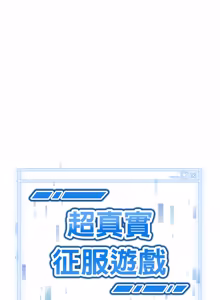 Page 412 of 超真实征服游戏 | 启动复仇系统 | 超真實征服遊戲 | 啟動復仇系統 1-34 - preview thumbnail