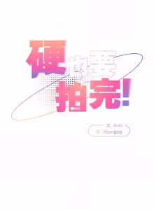 Page 379 of 硬也要拍完 1-52 - preview thumbnail