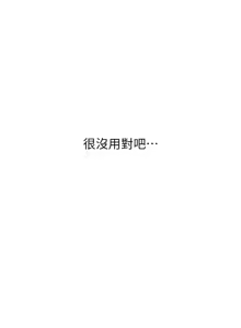 Page 252 of 恶次人生 | 惡次人生 1-68 - preview thumbnail