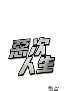 Page 825 of 恶次人生 | 惡次人生 1-68 - preview thumbnail