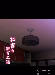 Page 514 of 秘书的难言之隐 | 祕書的難言之隱 1-52 - preview thumbnail