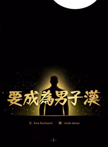Page 29 of 要成为男子汉 | 要成為男子漢 1-23 - preview thumbnail