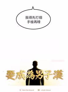 Page 399 of 要成为男子汉 | 要成為男子漢 1-23 - preview thumbnail