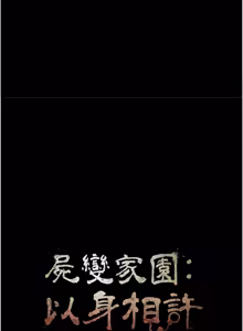 Page 389 of 尸变家园:以身相许 |  屍變家園:以身相許 1-56 - preview thumbnail
