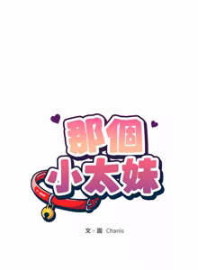 Page 388 of 那個小太妹 1-22 - preview thumbnail