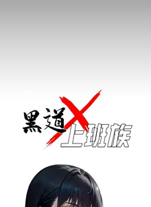 Page 285 of 我身体里的那个家伙 | 我身體裡的那個傢伙 | 黑道X上班族 1-72 - preview thumbnail