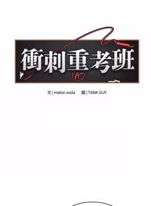 Page 1213 of 冲刺重考班 | 衝刺重考班 1-74 - preview thumbnail