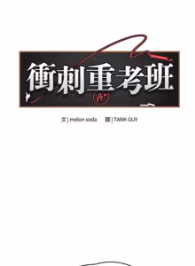 Page 1228 of 冲刺重考班 | 衝刺重考班 1-74 - preview thumbnail